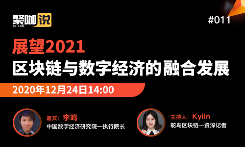 聚币 |聚咖说直播访谈-对话中国数字经济研究院执行院长李鸣